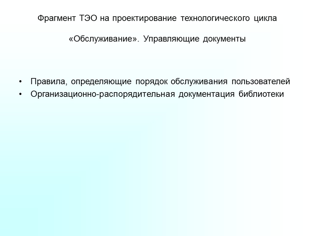 Фрагмент ТЭО на проектирование технологического цикла «Обслуживание». Управляющие документы Правила, определяющие порядок обслуживания пользователей